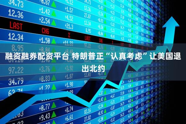 融资融券配资平台 特朗普正“认真考虑”让美国退出北约
