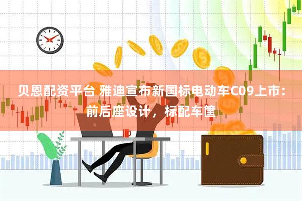 贝恩配资平台 雅迪宣布新国标电动车C09上市：前后座设计，标配车筐